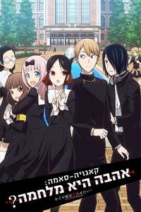 Kaguya-sama: Love Is War - Posters