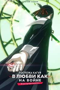 Kaguya-sama: Love Is War - Posters