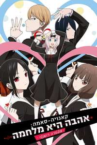 Kaguya-sama: Love Is War - Posters