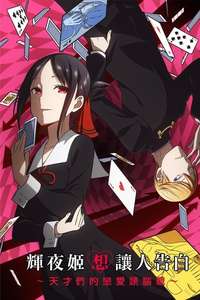 Kaguya-sama: Love Is War - Posters
