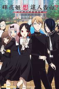 Kaguya-sama: Love Is War - Posters