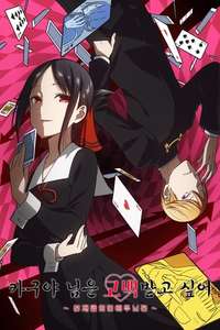 Kaguya-sama: Love Is War - Posters