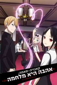 Kaguya-sama: Love Is War - Posters