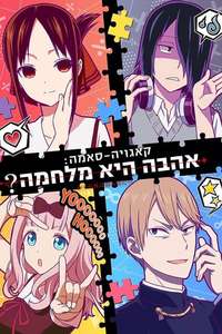 Kaguya-sama: Love Is War - Posters