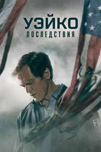 Waco: The Aftermath - Posters