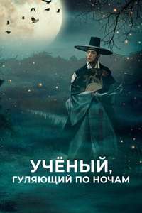 The Scholar Who Walks the Night - Posters