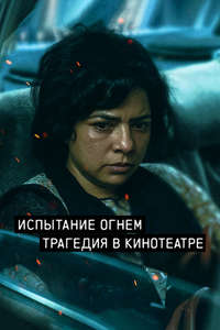 Trial By Fire - Posters