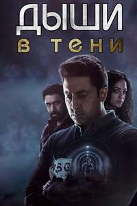 Breathe: Into the Shadows - Posters