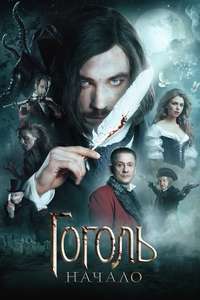 Gogol. The Beginning - Posters