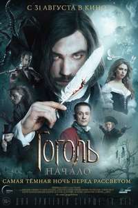 Gogol. The Beginning - Posters