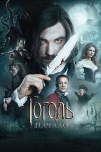 Gogol. The Beginning - Posters