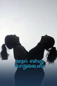 Kaadhal Enbadhu Podhu Udamai - Posters