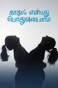 Kaadhal Enbadhu Podhu Udamai - Posters