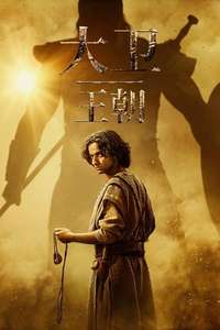 House of David - Posters