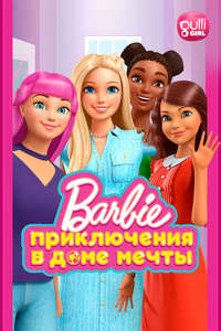 Barbie Dreamhouse Adventures - Posters