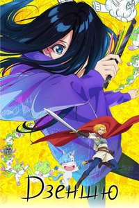 ZENSHU - Posters