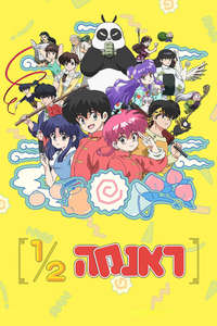 Ranma1/2 - Posters