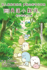 Sumikkogurashi: The Patched-Up Toy Factory in the Woods - Posters