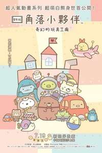 Sumikkogurashi: The Patched-Up Toy Factory in the Woods - Posters