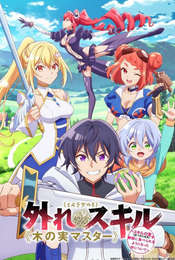Bogus Skill «Fruitmaster» ~About that time I became able to eat unlimited numbers of Skill Fruits (that kill you)~ Season 1