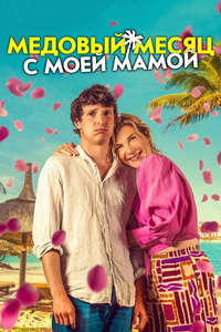 Honeymoon Crasher - Posters