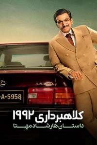 Scam 1992: The Harshad Mehta Story - Posters