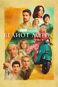 The White Lotus - Posters