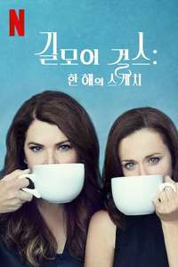 Gilmore Girls: A Year in the Life - Posters