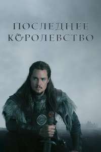The Last Kingdom - Posters