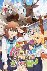 My Deer Friend Nokotan - Posters