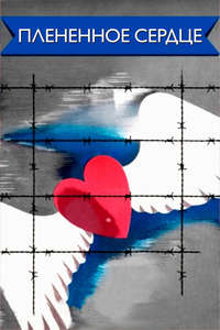 The Captive Heart - Posters