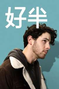 The Good Half - Posters