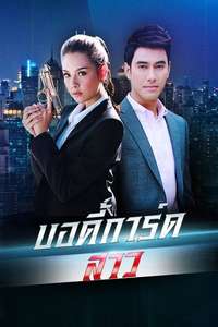 Bodyguard Girl - Posters