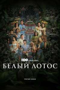 The White Lotus - Posters