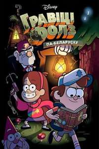 Gravity Falls - Posters