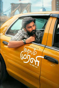 Idhayam Murali - Posters