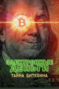 Money Electric: The Bitcoin Mystery - Posters