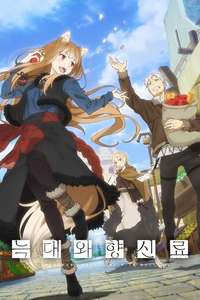 Spice and Wolf: Merchant Meets the Wise Wolf - Posters