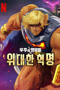 Masters of the Universe: Revolution - Posters