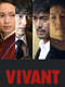 VIVANT : Season 1