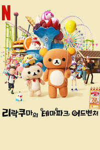 Rilakkuma's Theme Park Adventure - Posters