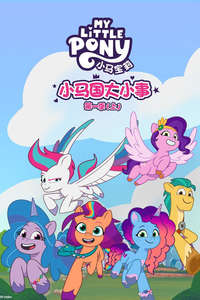 My Little Pony: Tell Your Tale - Posters
