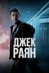 Tom Clancy’s  Jack Ryan - Posters