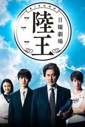 Rikuoh Season 1