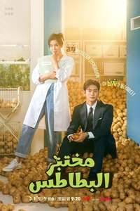 The Potato Lab - Posters