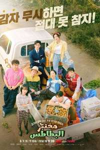 The Potato Lab - Posters