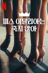 Miss Italia Mustn't Die - Posters