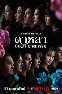 Dalah: Death and the Flowers - Posters