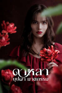 Dalah: Death and the Flowers - Posters