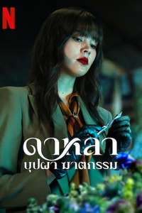 Dalah: Death and the Flowers - Posters